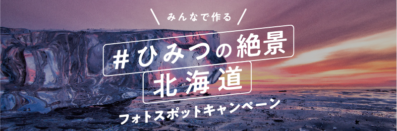 ひみつの絶景北海道