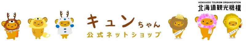 北海道観光機構／キュンちゃんグッズ「スケッチブック新Ver.」、「マスコットキーチェーンオリジナルVer.」30%OFF