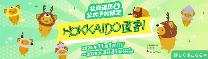 HOKKAIDO直割キャンペーン