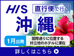 株式会社エイチ・アイ・エス／直行便で行く！沖縄4日間￥39,800～