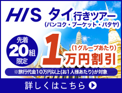 株式会社エイチ・アイ・エス／先着20組限定！￥10,000の旅行代金割引クーポンプレゼント！