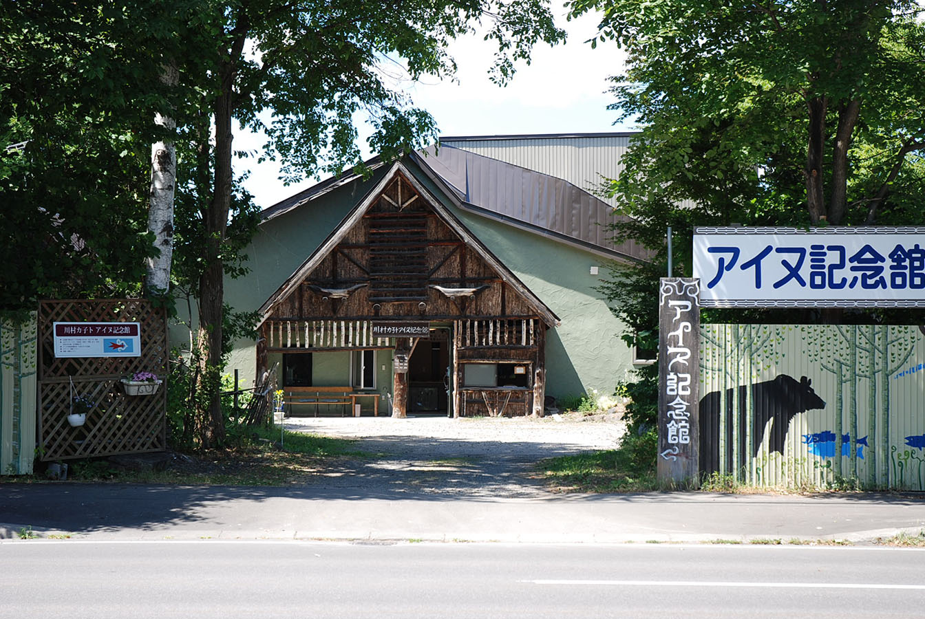 川村カ子トアイヌ記念館