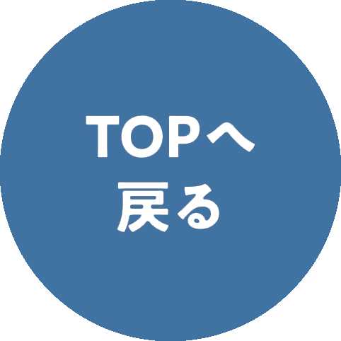 TOPへ戻る