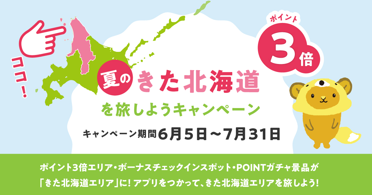 夏のきた北海道を旅しようキャンペーン キャンペーン期間6月5日~7月31日