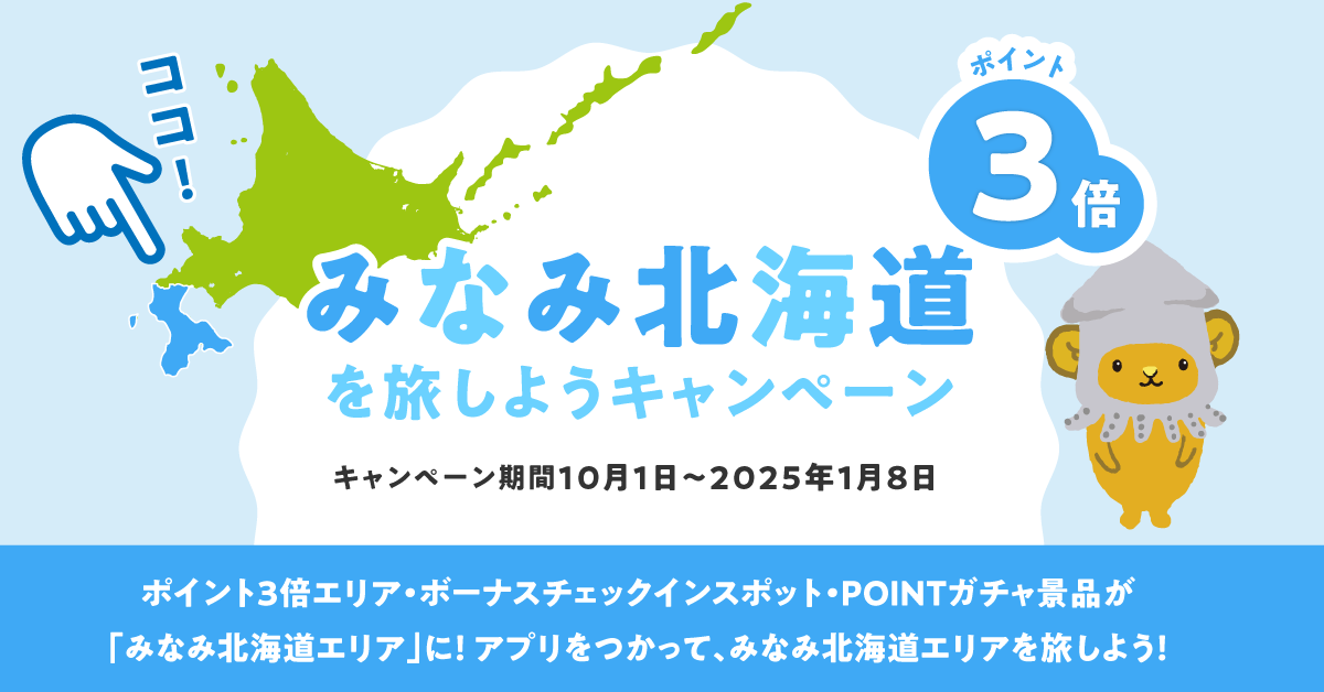 みなみ北海道を旅しようキャンペーン キャンペーン期間2024年10月1日~2025年1月8日