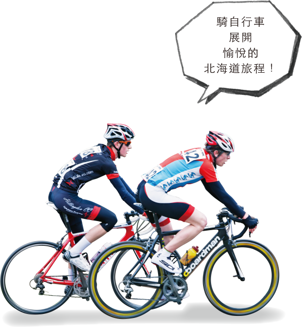 騎自行車展開愉悅的北海道旅程！