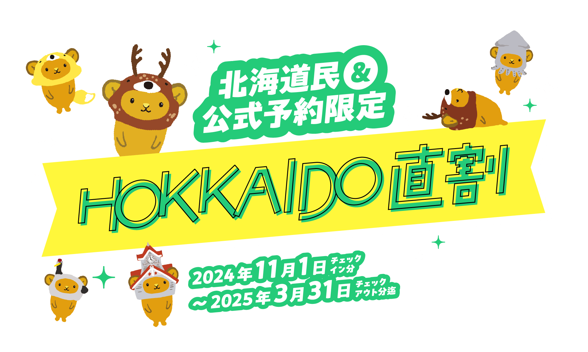 北海道民＆公式予約限定 HOKKAIDO直割［2024年11月1日チェックイン分〜2025年3月31日チェックアウト分迄］