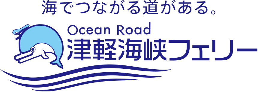 海でつながる道がある。津軽海峡フェリー