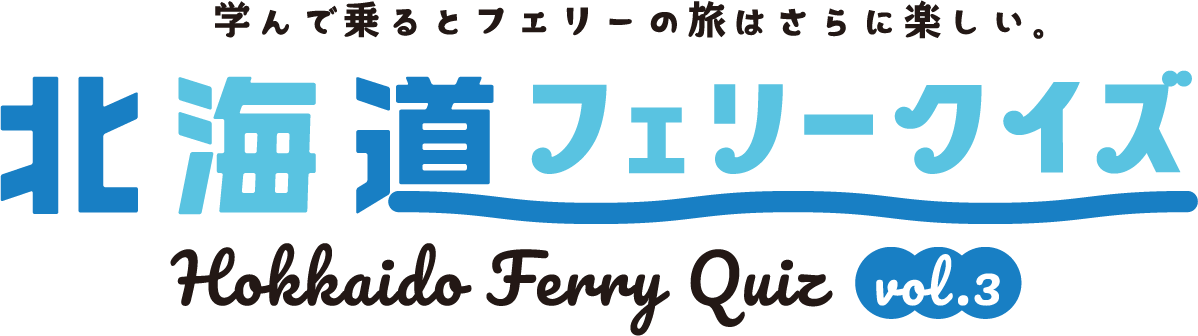 フェリーで行く北海道 プレゼントクイズ