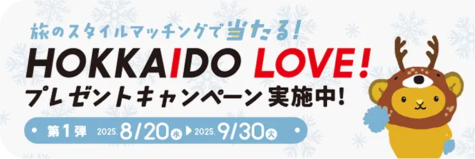 HOKKAIDO LOVE 投票キャンペーン実施中!