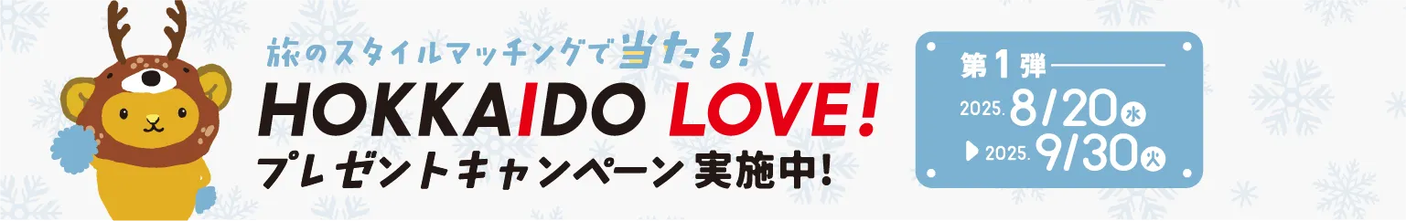 HOKKAIDO LOVE 投票キャンペーン実施中!