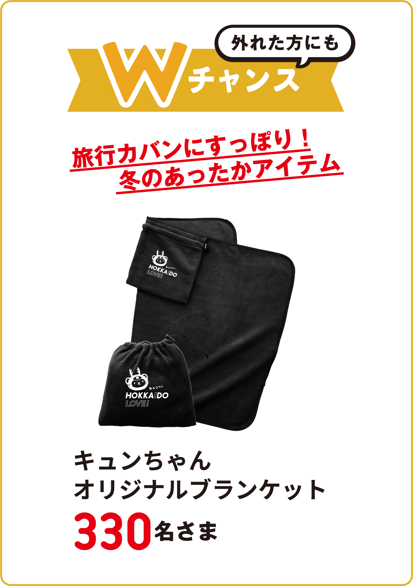 外れた方にもWチャンス　旅行カバンにすっぽり！冬のあったかアイテム　キュンちゃんオリジナルブランケット330名さま