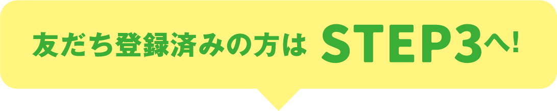 友達登録済みの方はSTEP3へ！