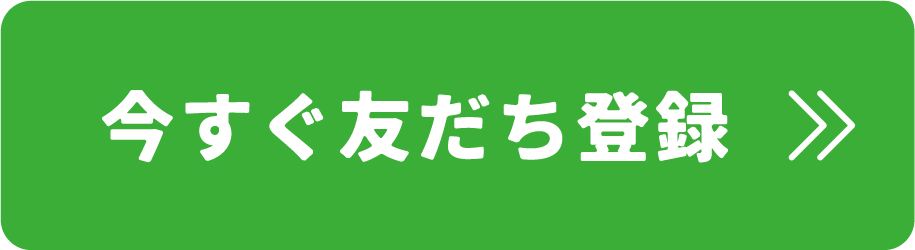 今すぐ友だち登録