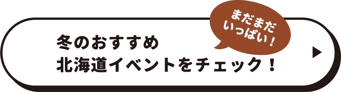 まだまだいっぱい！冬のおすすめ北海道イベントをチェック！