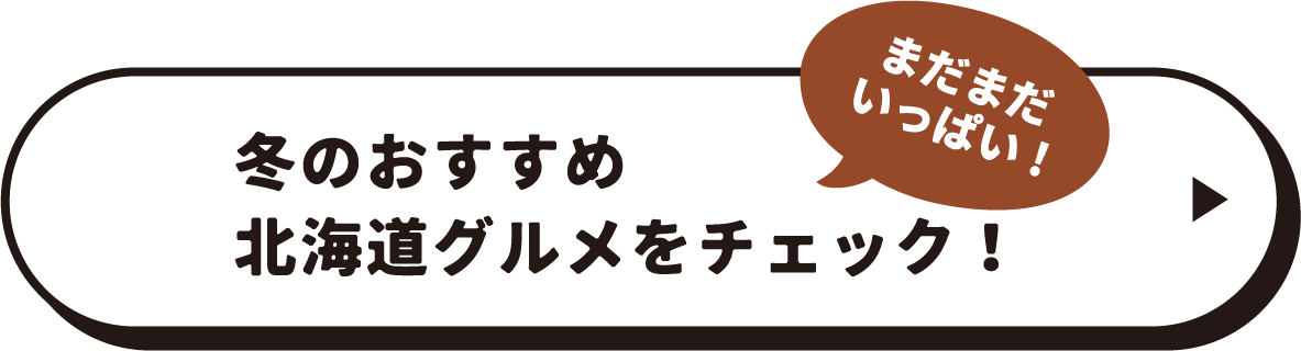 まだまだいっぱい！冬のおすすめ北海道グルメをチェック！