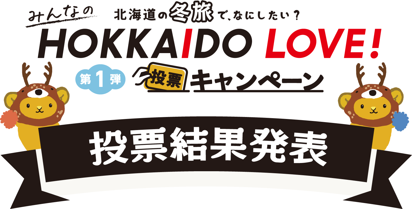 北海道の冬旅で何したい？みんなのHOKKAIDO LOVE!第1弾投票キャンペーン 投票結果発表