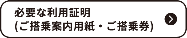 必要な利用証明（ご搭乗案内用紙・ご搭乗券）