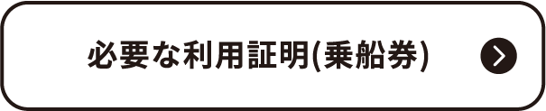 必要な利用証明（乗船券）