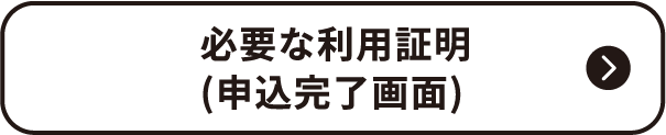 必要な利用証明（申込完了画面）