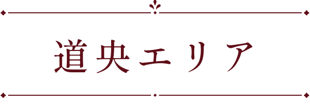 道央エリア