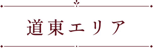 道東エリア