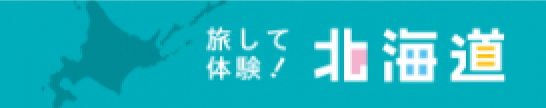 旅して体験！北海道