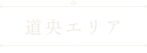 道央エリア