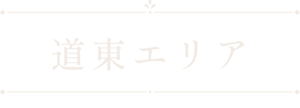 道東エリア