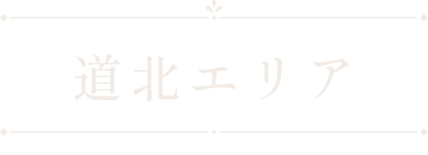 道北エリア