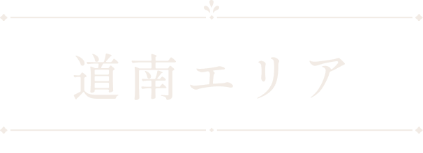 道南エリア