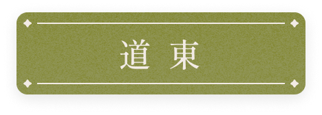 道東