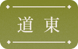 道東