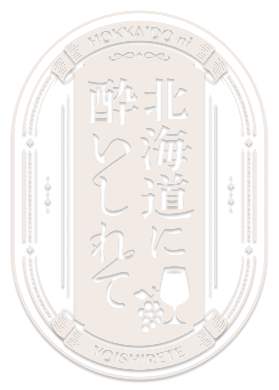 北海道に酔いしれて