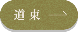 道東