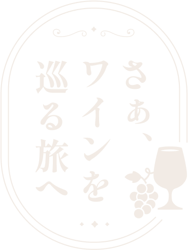 さあ、ワインを巡る旅へ