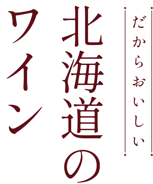 だからおいしい北海道のワイン