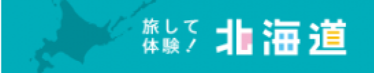 旅して体験！北海道