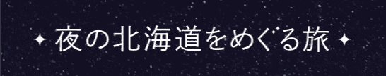 夜の北海道をめぐる旅