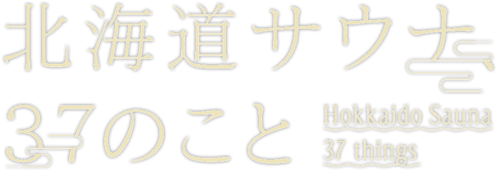 北海道サウナ37のこと