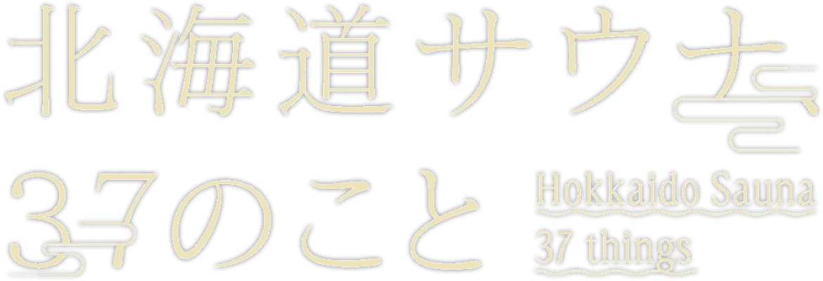 北海道サウナ37のこと