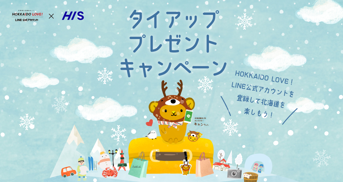 HISタイアッププレゼントキャンペーン|HOKKAIDO LOVE! LINE公式