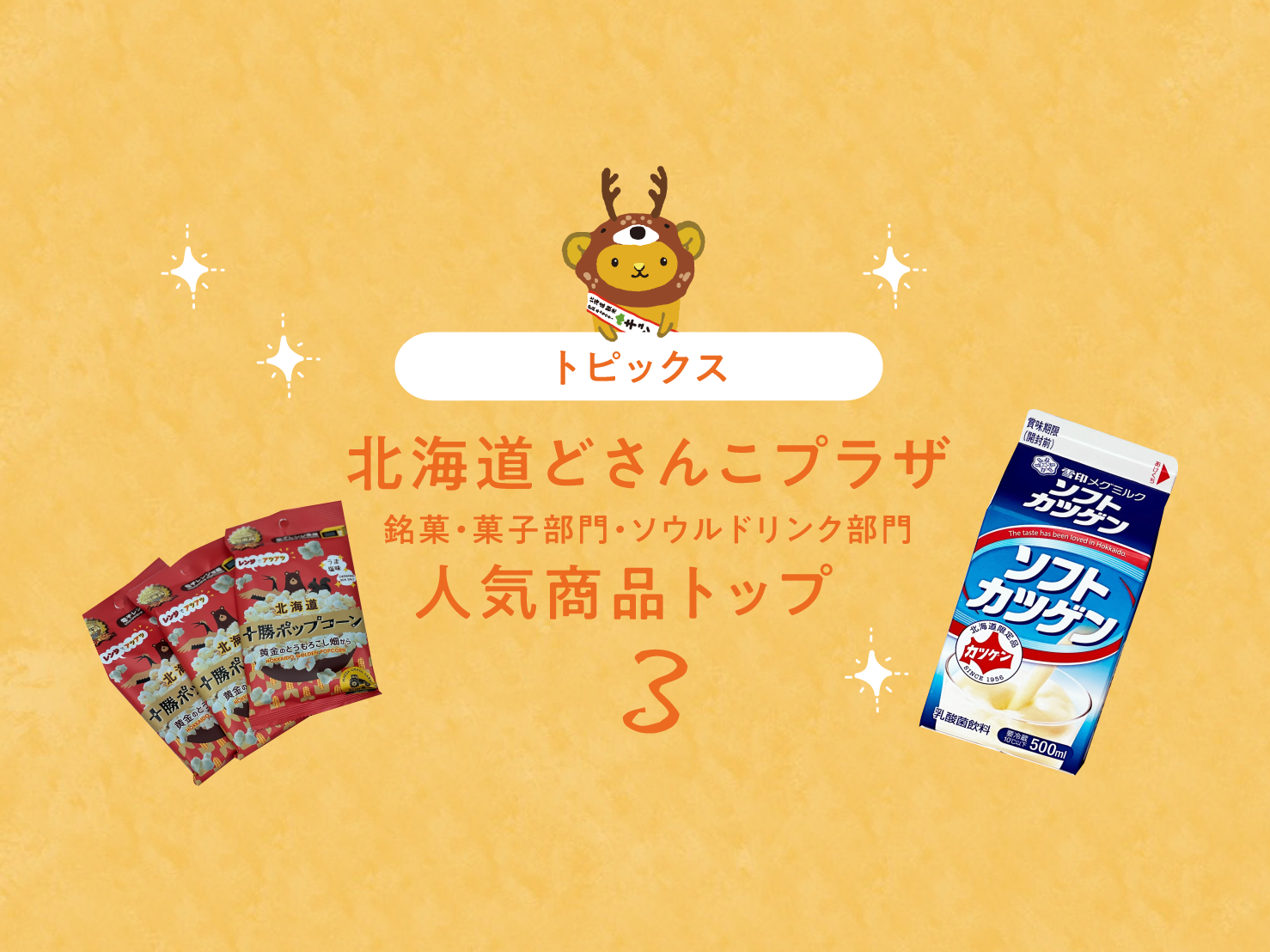 北海道どさんこプラザ人気商品トップ３の紹介 Hokkaido Love Line公式アカウント