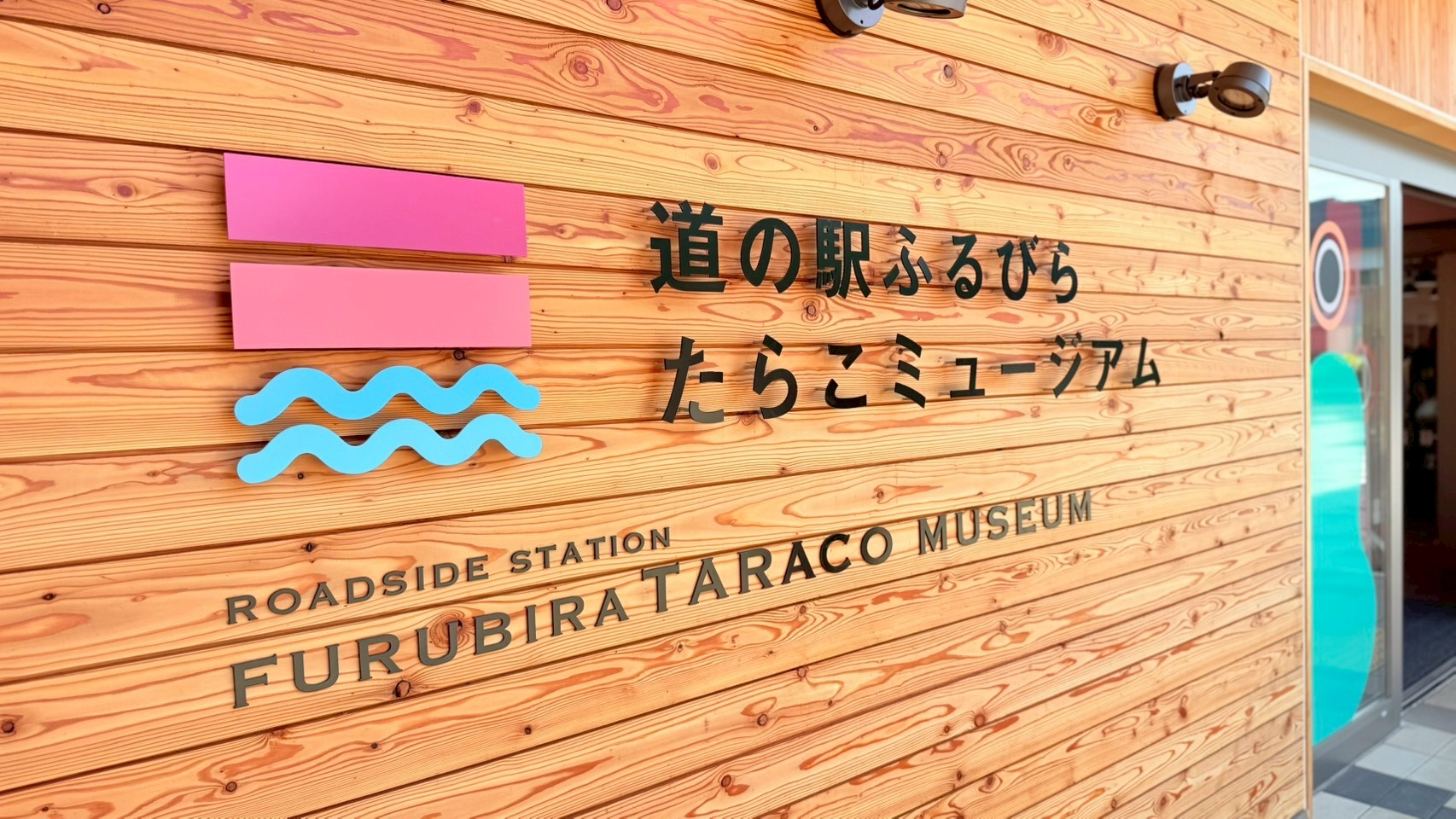 2025年4月NEW OPEN✨「道の駅ふるびら たらこミュージアム」に行ってきた!!