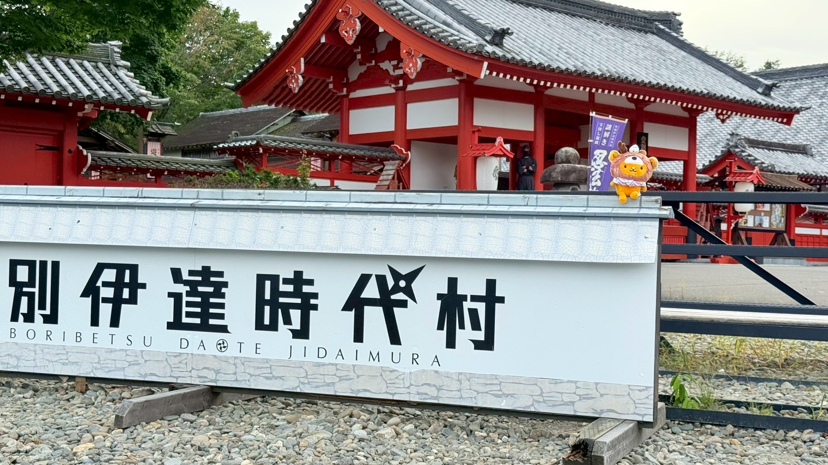 保護中: 江戸時代の街並みや文化をまるごと再現したカルチャーパーク「登別伊達時代村」