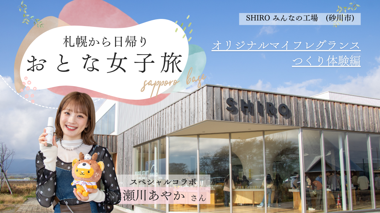 保護中: 【札幌から日帰り】おとな女子旅「世界で一つのオリジナルマイフレグランスつくり体験編」