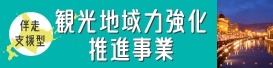 伴走支援型観光地域力強化推進事業電子申請サイトバナー