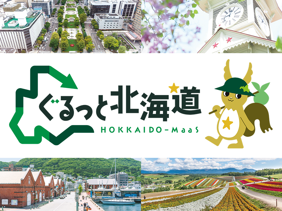 ぐるっと北海道は、北海道を訪れる観光客向けにお得な交通系WEBチケットを提供するサービスです!