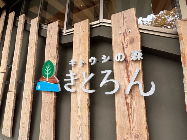 キトウシの森きとろん