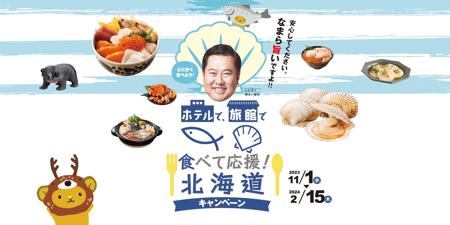 公式】北海道の観光・旅行情報サイト HOKKAIDO LOVE!